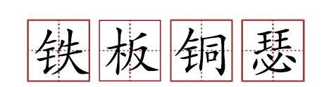 原來蘇軾貢獻了那么多成語