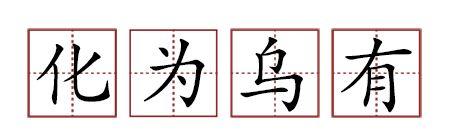 原來蘇軾貢獻了那么多成語