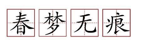 原來蘇軾貢獻了那么多成語