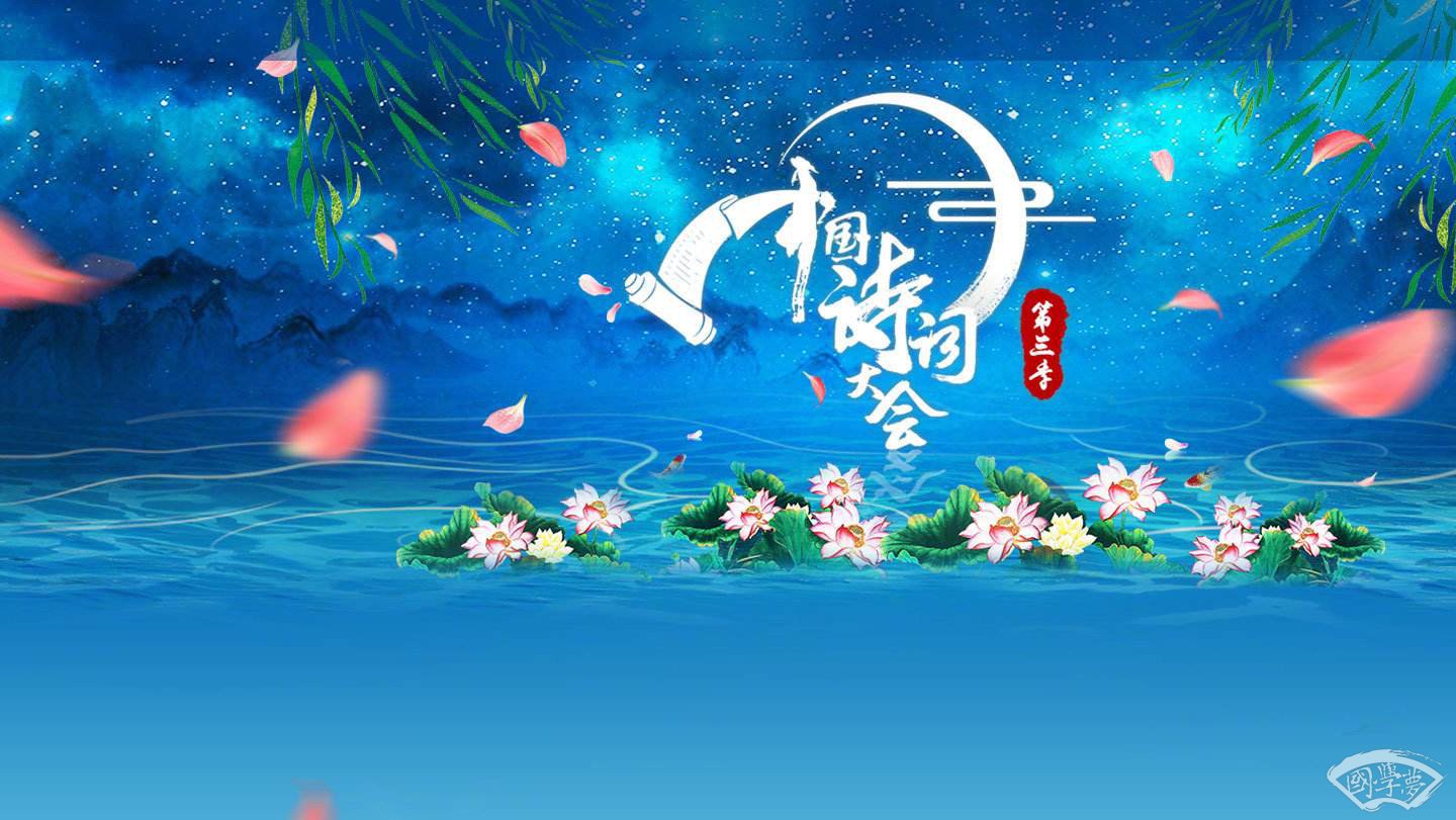 中國詩詞大會第三季