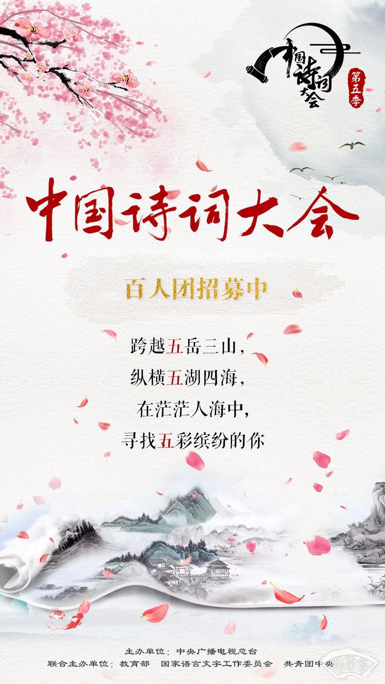 中國詩詞大會怎樣報名 中國詩詞大會第五季報名方式開啟