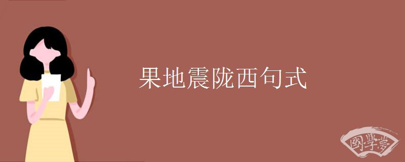 果地震隴西句式