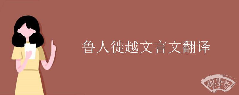 魯人徙越文言文翻譯