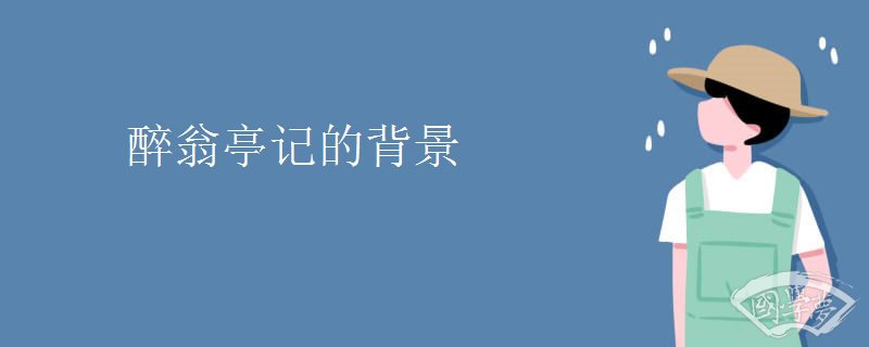 醉翁亭記的背景
