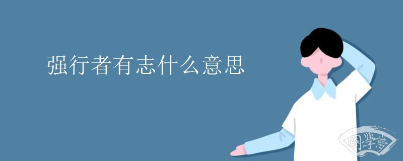 強(qiáng)行者有志什么意思