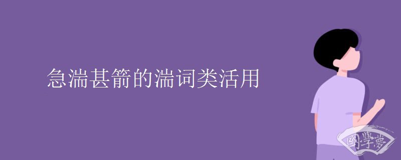 急湍甚箭的湍詞類活用