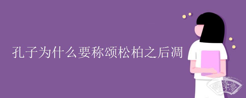 孔子為什么要稱頌松柏之后凋