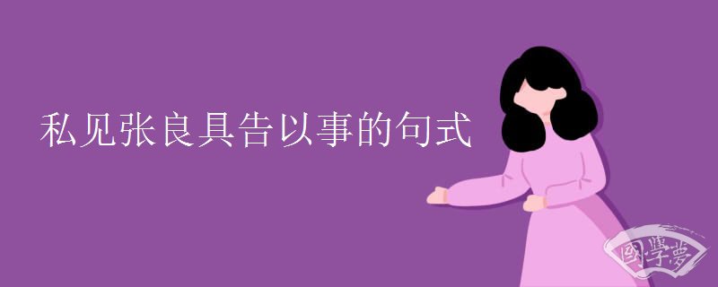私見張良具告以事的句式