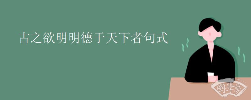 古之欲明明德于天下者句式