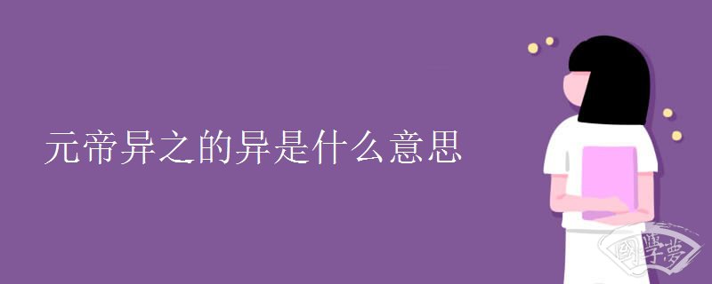 元帝異之的異是什么意思