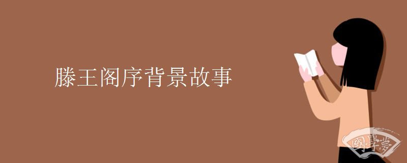 滕王閣序背景故事