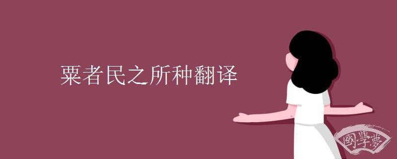 粟者民之所種翻譯
