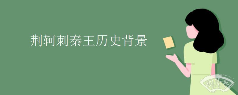 荊軻刺秦王歷史背景
