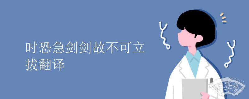 時恐急劍劍故不可立拔翻譯