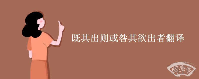 既其出則或咎其欲出者翻譯