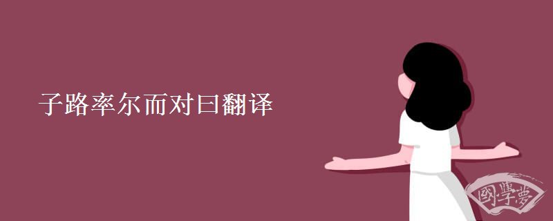 子路率爾而對(duì)曰翻譯