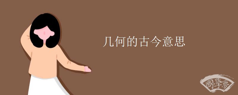 幾何的古今意思