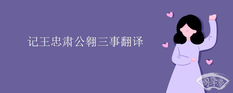 記王忠肅公翱三事翻譯