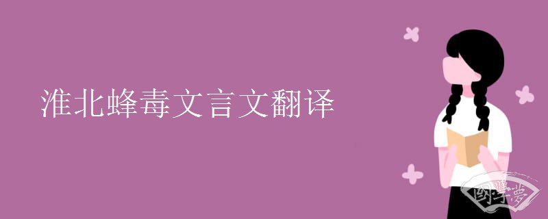 淮北蜂毒文言文翻譯
