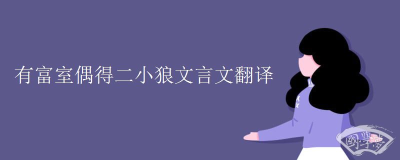 有富室偶得二小狼文言文翻譯