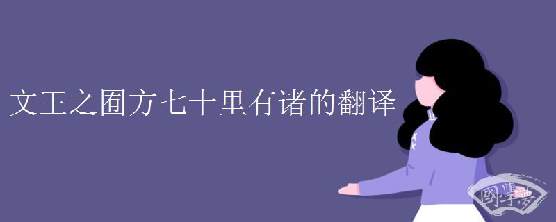 文王之囿方七十里有諸的翻譯