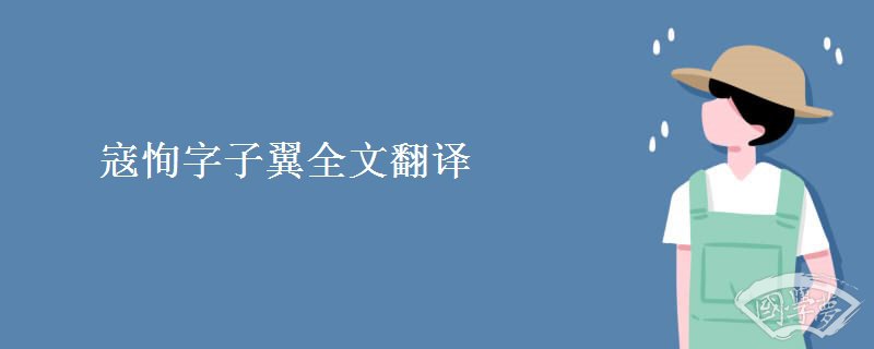 寇恂字子翼全文翻譯