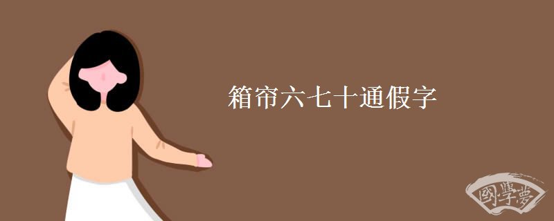 箱簾六七十翻譯
