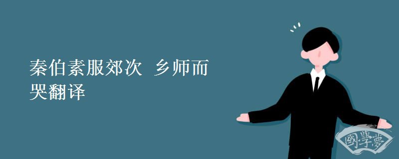 秦伯素服郊次 鄉師而哭翻譯