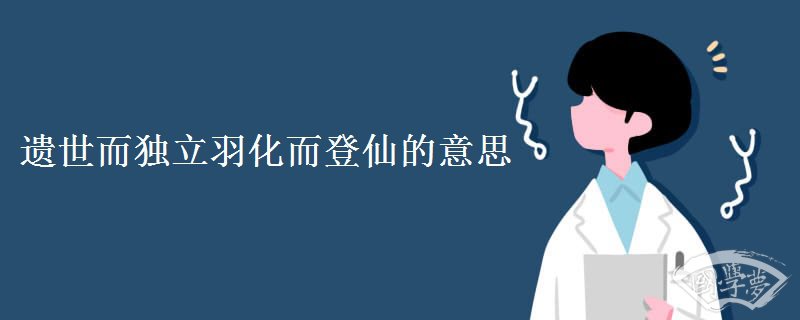 遺世而獨立羽化而登仙的意思