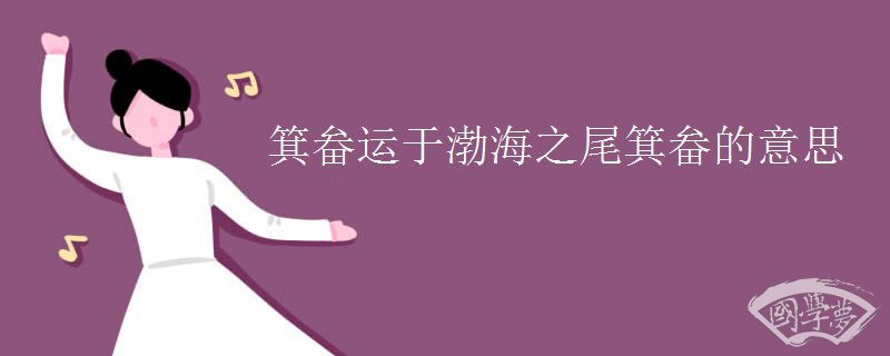箕畚運于渤海之尾箕畚的意思