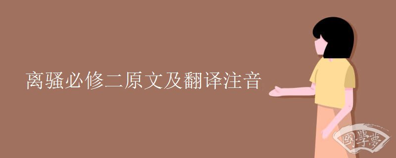 離騷必修二原文及翻譯注音