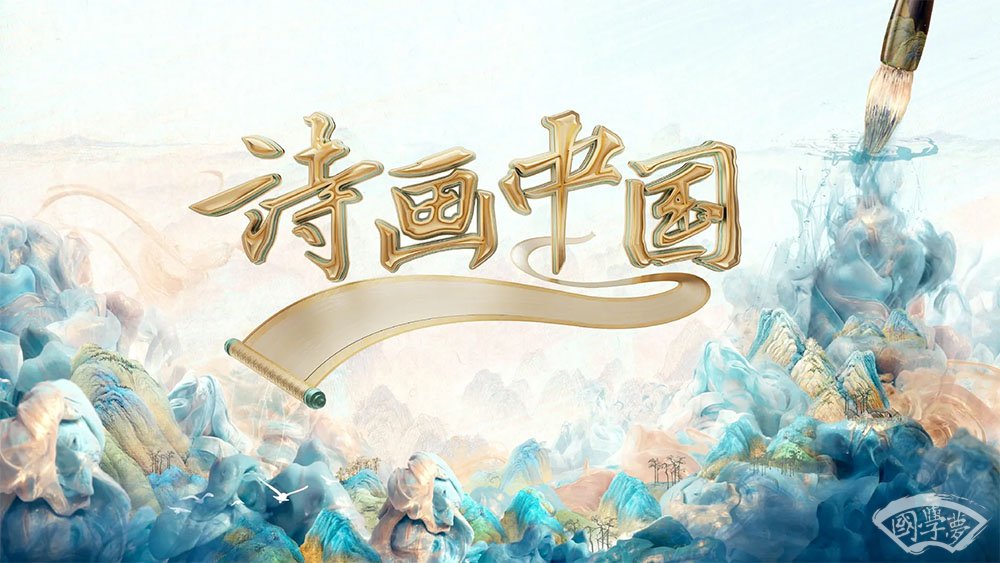 詩話中國