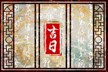 2024年3月18日是訂婚黃道吉日嗎 訂婚好嗎