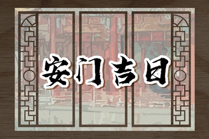 2024年2月23日安入戶門好不好 是吉利的安裝大門日嗎