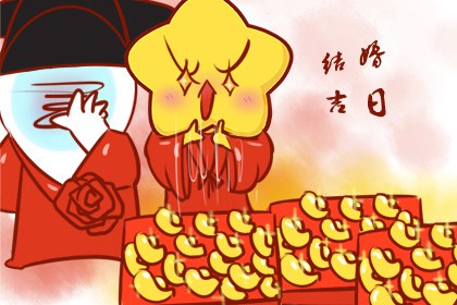 2024年結婚好不好 2024年結婚嫁娶擇日大全
