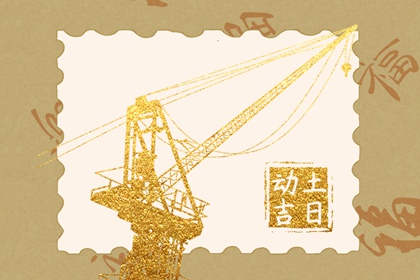 2024年4月24日修建房屋開工動土好嗎 當天動土吉時查詢