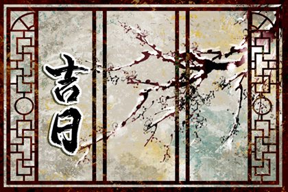 2024年農歷二月十七是嫁娶吉日嗎 在這天辦喜酒好不好