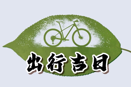 2024年農歷二月十七出行好不好 選擇今日出行方便嗎