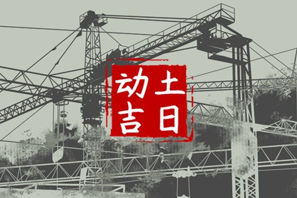 2024年6月29日修建房屋開工動土好嗎 當(dāng)天動土吉時查詢