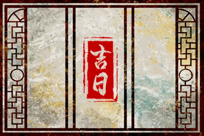 2024年5月27日是上等開工黃道吉日嗎 這天適合復工嗎