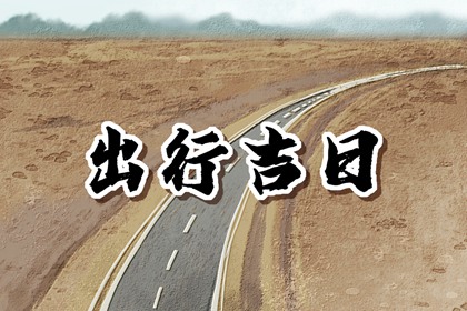 2024年6月28日是出行黃道吉日嗎 這天出門吉不吉利