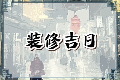 2024年6月28日是最吉利的修葺裝修日嗎 宜裝潢新房嗎